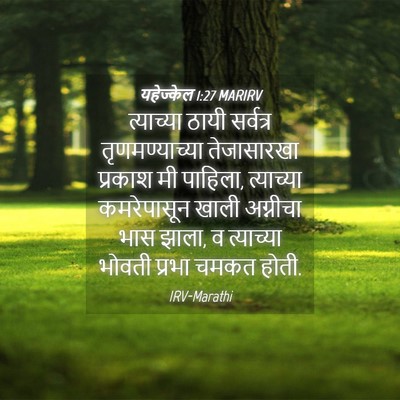 Picture 04 - यहेज्केल 1:27 MARIRV - त्याच्या ठायी - Bible Verse Picture
