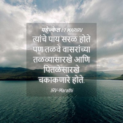 Picture 04 - यहेज्केल 1:7 MARIRV - त्यांचे पाय सरळ - Bible Verse Picture
