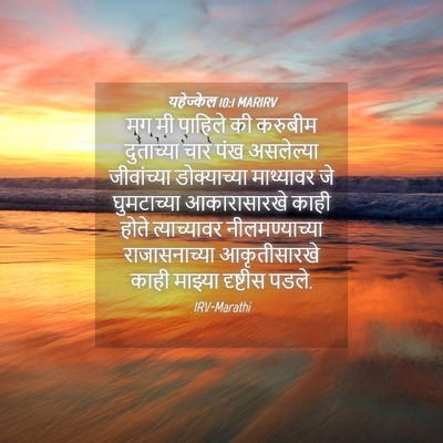 Picture 04 - यहेज्केल 10:1 MARIRV - मग मी पाहिले की - Bible Verse Picture