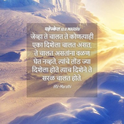 Picture 04 - यहेज्केल 10:11 MARIRV - जेव्हा ते चालत ते - Bible Verse Picture