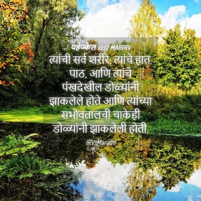 Picture 04 - यहेज्केल 10:12 MARIRV - त्यांची सर्व - Bible Verse Picture