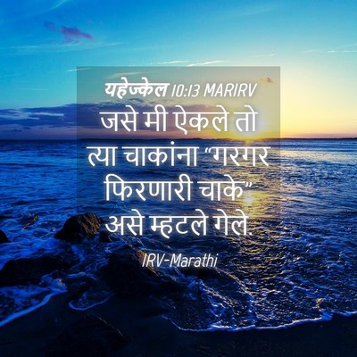 Picture 04 - यहेज्केल 10:13 MARIRV - जसे मी ऐकले तो त्या - Bible Verse Picture