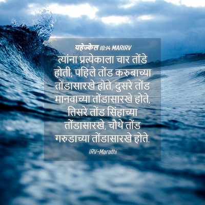 Picture 04 - यहेज्केल 10:14 MARIRV - त्यांना - Bible Verse Picture