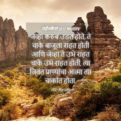 Picture 04 - यहेज्केल 10:17 MARIRV - जेव्हा करुब उडत - Bible Verse Picture