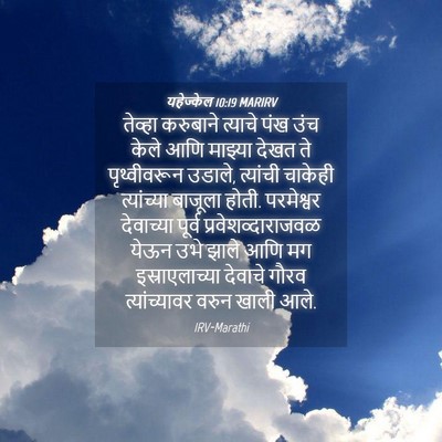 Picture 04 - यहेज्केल 10:19 MARIRV - तेव्हा करुबाने - Bible Verse Picture