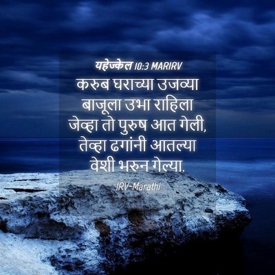 Picture 04 - यहेज्केल 10:3 MARIRV - करुब घराच्या - Bible Verse Picture
