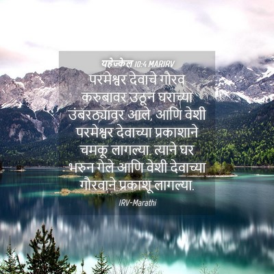 Picture 04 - यहेज्केल 10:4 MARIRV - परमेश्वर देवाचे - Bible Verse Picture