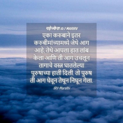 Picture 04 - यहेज्केल 10:7 MARIRV - एका करुबाने इतर - Bible Verse Picture