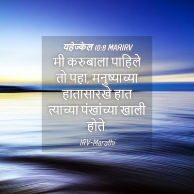 Picture 04 - यहेज्केल 10:8 MARIRV - मी करुबाला पाहिले - Bible Verse Picture