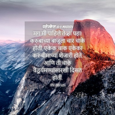 Picture 04 - यहेज्केल 10:9 MARIRV - मग मी पाहिले - Bible Verse Picture