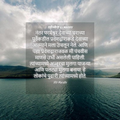 Picture 04 - यहेज्केल 11:1 MARIRV - नंतर परमेश्वर - Bible Verse Picture