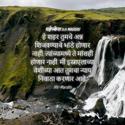 Picture 04 - यहेज्केल 11:11 MARIRV - हे शहर तुमचे अन्न - Bible Verse Picture