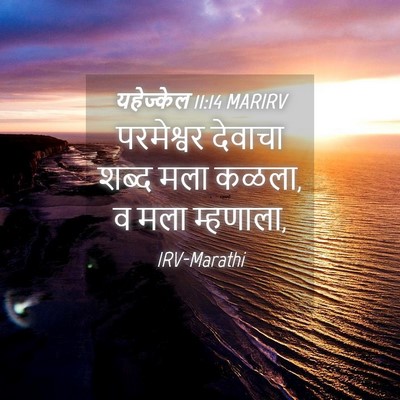 Picture 04 - यहेज्केल 11:14 MARIRV - परमेश्वर देवाचा - Bible Verse Picture
