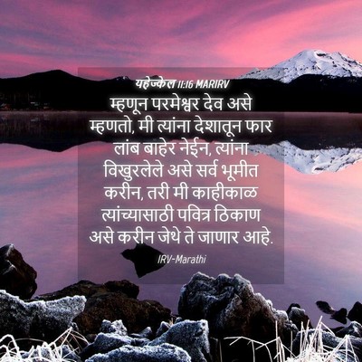 Picture 04 - यहेज्केल 11:16 MARIRV - म्हणून परमेश्वर - Bible Verse Picture