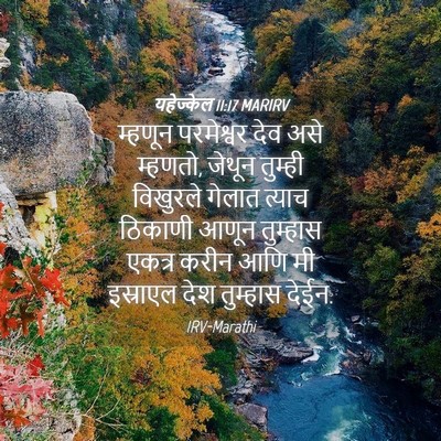 Picture 04 - यहेज्केल 11:17 MARIRV - म्हणून परमेश्वर - Bible Verse Picture