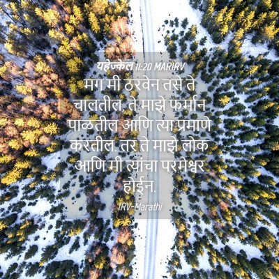 Picture 04 - यहेज्केल 11:20 MARIRV - मग मी ठरवेन तसे ते - Bible Verse Picture