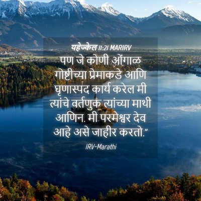 Picture 04 - यहेज्केल 11:21 MARIRV - पण जे कोणी ओंगाळ - Bible Verse Picture