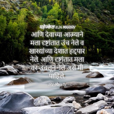 Picture 04 - यहेज्केल 11:24 MARIRV - आणि देवाच्या - Bible Verse Picture