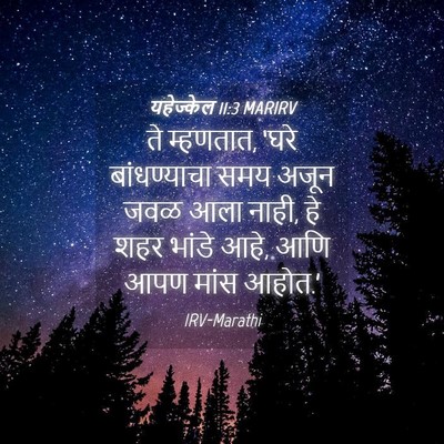 Picture 04 - यहेज्केल 11:3 MARIRV - ते म्हणतात, ‘घरे - Bible Verse Picture