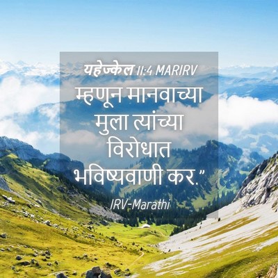 Picture 04 - यहेज्केल 11:4 MARIRV - म्हणून मानवाच्या - Bible Verse Picture
