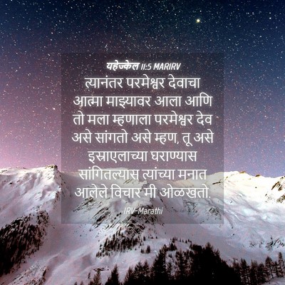 Picture 04 - यहेज्केल 11:5 MARIRV - त्यानंतर परमेश्वर - Bible Verse Picture