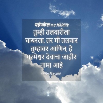 Picture 04 - यहेज्केल 11:8 MARIRV - तुम्ही तलवारीला - Bible Verse Picture