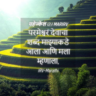 Picture 04 - यहेज्केल 12:1 MARIRV - परमेश्वर देवाचा - Bible Verse Picture