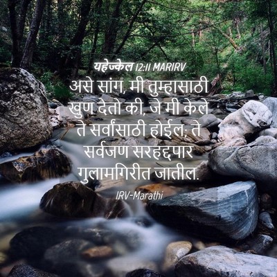 Picture 04 - यहेज्केल 12:11 MARIRV - असे सांग, मी - Bible Verse Picture