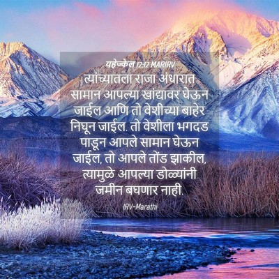 Picture 04 - यहेज्केल 12:12 MARIRV - त्यांच्यातला राजा - Bible Verse Picture