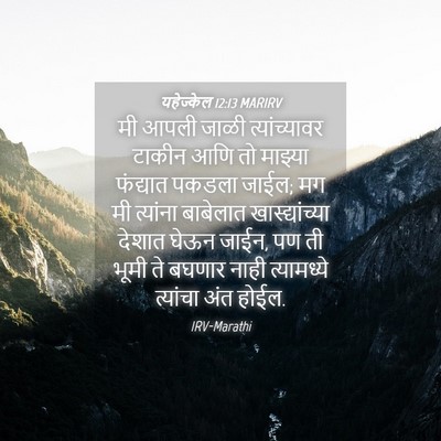 Picture 04 - यहेज्केल 12:13 MARIRV - मी आपली जाळी - Bible Verse Picture