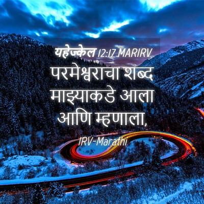 Picture 04 - यहेज्केल 12:17 MARIRV - परमेश्वराचा शब्द - Bible Verse Picture