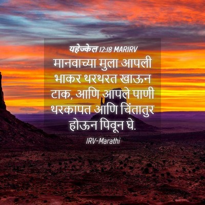 Picture 04 - यहेज्केल 12:18 MARIRV - मानवाच्या मुला - Bible Verse Picture