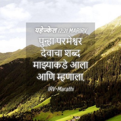 Picture 04 - यहेज्केल 12:21 MARIRV - पुन्हा परमेश्वर - Bible Verse Picture