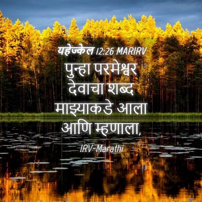 Picture 04 - यहेज्केल 12:26 MARIRV - पुन्हा परमेश्वर - Bible Verse Picture
