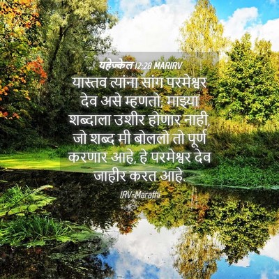 Picture 04 - यहेज्केल 12:28 MARIRV - यास्तव त्यांना - Bible Verse Picture