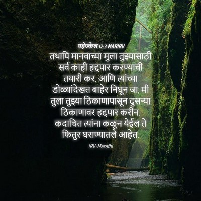 Picture 04 - यहेज्केल 12:3 MARIRV - तथापि मानवाच्या - Bible Verse Picture
