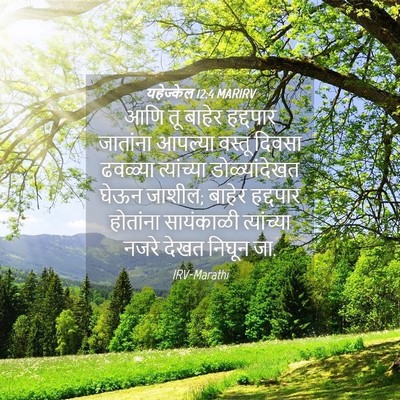 Picture 04 - यहेज्केल 12:4 MARIRV - आणि तू बाहेर - Bible Verse Picture