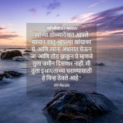 Picture 04 - यहेज्केल 12:6 MARIRV - त्यांच्या - Bible Verse Picture