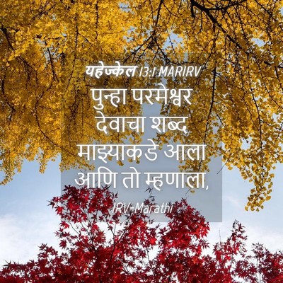 Picture 04 - यहेज्केल 13:1 MARIRV - पुन्हा परमेश्वर - Bible Verse Picture