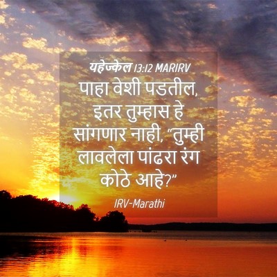 Picture 04 - यहेज्केल 13:12 MARIRV - पाहा वेशी पडतील, - Bible Verse Picture
