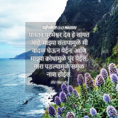 Picture 04 - यहेज्केल 13:13 MARIRV - यास्तव परमेश्वर - Bible Verse Picture