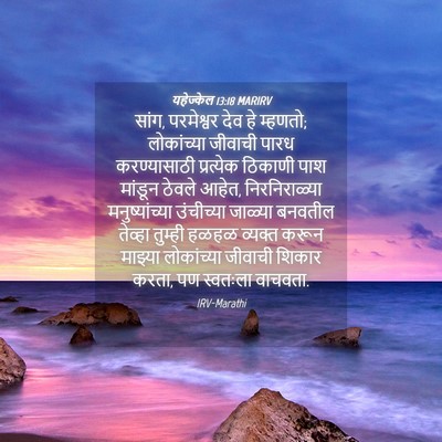 Picture 04 - यहेज्केल 13:18 MARIRV - सांग, परमेश्वर देव - Bible Verse Picture