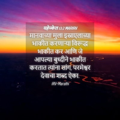 Picture 04 - यहेज्केल 13:2 MARIRV - मानवाच्या मुला - Bible Verse Picture