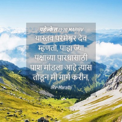 Picture 04 - यहेज्केल 13:20 MARIRV - यास्तव परमेश्वर - Bible Verse Picture