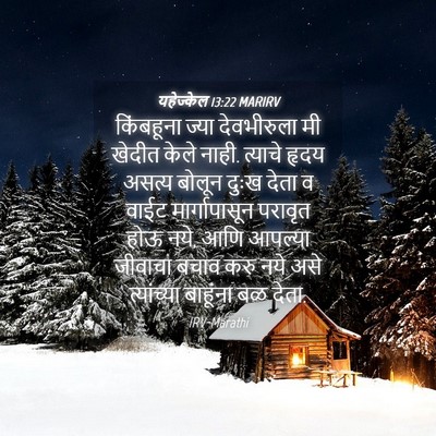 Picture 04 - यहेज्केल 13:22 MARIRV - किंबहूना ज्या - Bible Verse Picture