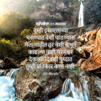 Picture 04 - यहेज्केल 13:5 MARIRV - तुम्ही - Bible Verse Picture