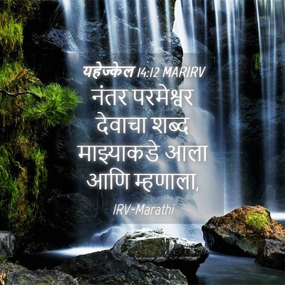 Picture 04 - यहेज्केल 14:12 MARIRV - नंतर परमेश्वर - Bible Verse Picture
