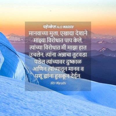 Picture 04 - यहेज्केल 14:13 MARIRV - मानवाच्या मुला, - Bible Verse Picture