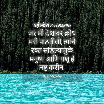 Picture 04 - यहेज्केल 14:19 MARIRV - जर मी देशावर क्रोध - Bible Verse Picture