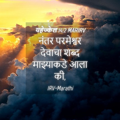 Picture 04 - यहेज्केल 14:2 MARIRV - नंतर परमेश्वर - Bible Verse Picture
